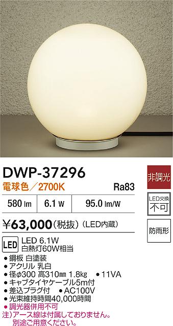 DAIKO 大光電機 アウトドアアプローチ灯 DWP-37296 | 商品情報