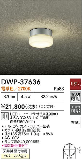 DAIKO 大光電機 軒下シーリングライト DWP-37636 | 商品情報 | LED照明
