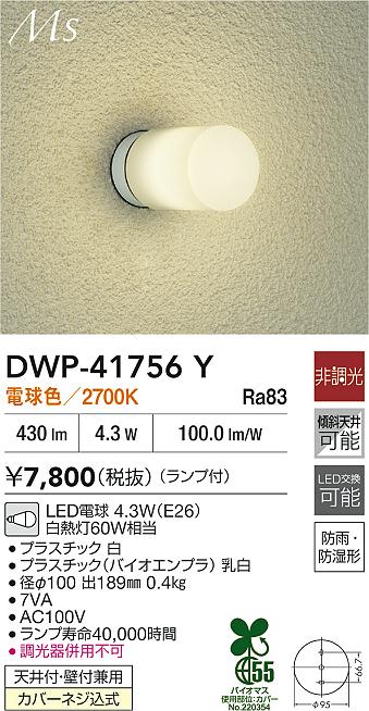 DAIKO 大光電機 浴室灯 DWP-41756Y | 商品情報 | LED照明器具の DAIKO 大光電機 浴室灯 DWP-41756Y | 商品情報 | LED照明器具の