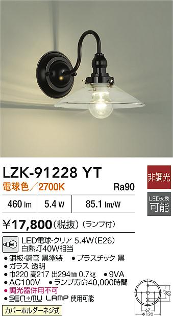 DAIKO 大光電機 ブラケット LZK-91228YT | 商品情報 | LED照明