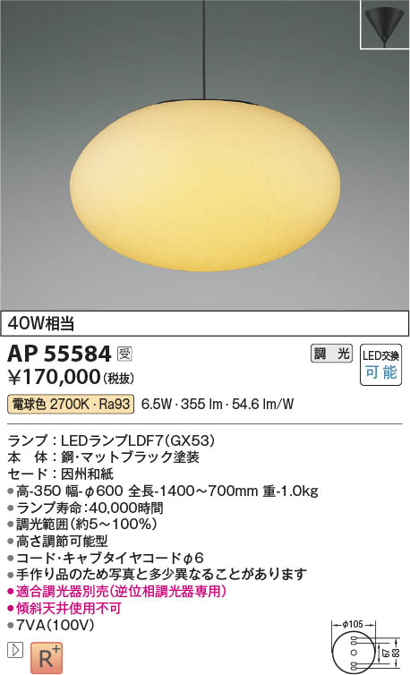Koizumi コイズミ照明 LED和風ペンダント AP55584 | 商品情報 | LED