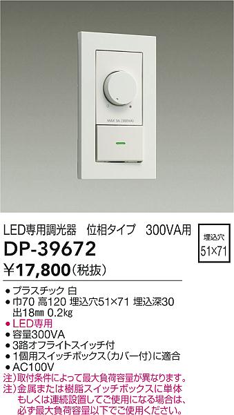 DAIKO 大光電機 LED専用位相制御調光器 DP-39672 | 商品情報 | LED照明