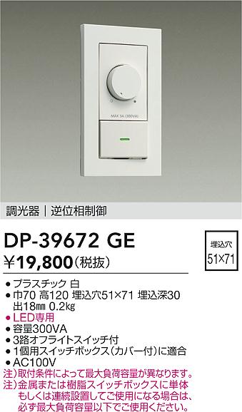 DAIKO 大光電機 LED専用逆位相制御調光器 DP-39672GE | 商品情報 | LED
