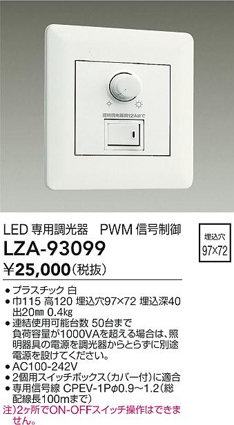 DAIKO 大光電機 PWM信号制御調光器 LZA-93099 | 商品情報 | LED照明