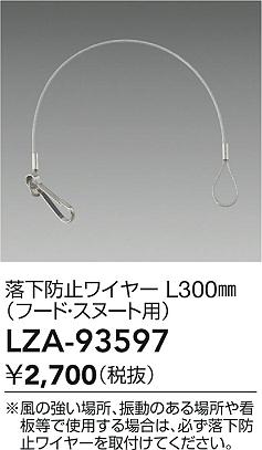 DAIKO 大光電機 落下防止ワイヤー LZA-93597 | 商品情報 | LED照明器具