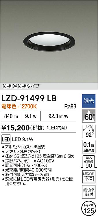 DAIKO 大光電機 LED ダウンライト LZD-91499LB | 商品情報 | LED照明