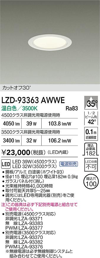 DAIKO 大光電機 LED ダウンライト LZD-93363AWWE | 商品情報 | LED照明