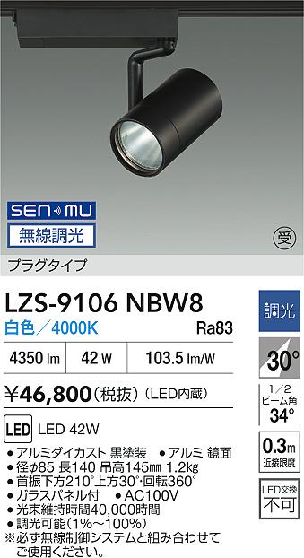 DAIKO 大光電機 LED スポットライト LZS-9106NBW8 | 商品情報 | LED
