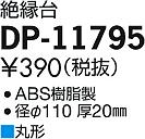 ʼ̿ | DAIKO ŵ  DP-11795 | ̿䡦ƥꥢΡڥ饤ȥ
