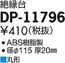 ʼ̿ | DAIKO ŵ  DP-11796 | ̿䡦ƥꥢΡڥ饤ȥ