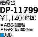 ʼ̿ | DAIKO ŵ  DP-11799 | ̿䡦ƥꥢΡڥ饤ȥ