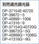 ͼ̿|DAIKO ŵ إڥ DPN-38539G