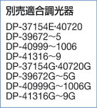 ͼ̿|DAIKO ŵ ڥ DPN-41487YG