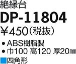 ʼ̿ | DAIKO ŵ  DP-11804 | ̿䡦ƥꥢΡڥ饤ȥ