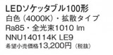 Panasonic  NNU140114KLE9þʾLEDη¡ʰΡѤ䡡Ҹ -LIGHTING DEPOT-