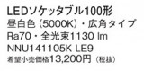 Panasonic  NNU141105KLE9þʾLEDη¡ʰΡѤ䡡Ҹ -LIGHTING DEPOT-
