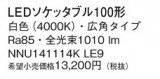Panasonic  NNU141114KLE9þʾLEDη¡ʰΡѤ䡡Ҹ -LIGHTING DEPOT-