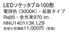 Panasonic  NNU140113KLZ9 ᥤ̿