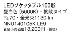 Panasonic  NNU140105KLE9 ᥤ̿