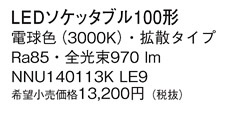 Panasonic  NNU140113KLE9 ᥤ̿