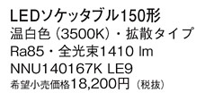 Panasonic  NNU140167KLE9 ᥤ̿