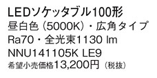 Panasonic  NNU141105KLE9 ᥤ̿