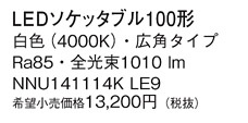 Panasonic  NNU141114KLE9 ᥤ̿