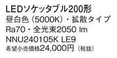 Panasonic  NNU240105KLE9 ᥤ̿