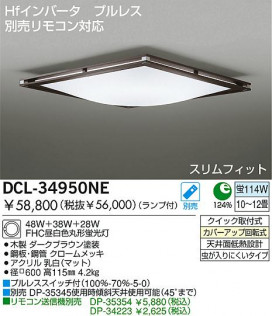 DAIKOָ󥰡DCL-34950LE/NE