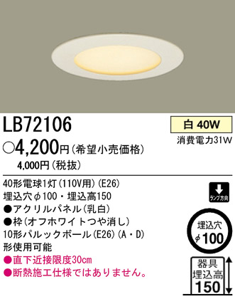 ѥʥ˥åŹ PANASONIC 饤 LB72106 Ϣ 饤 671680