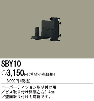 PANASONIC ѥʥ˥åŹ  SBY10 panasonic sby10