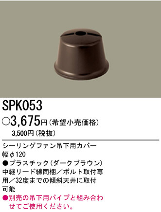 PANASONIC ѥʥ˥åŹ 󥰥ե SPK053 panasonic spk053