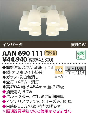 ߾ KOIZUMI ŷ AAN690111 β
