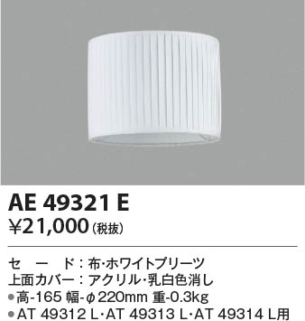 β|KOIZUMI ߾  AE49321E