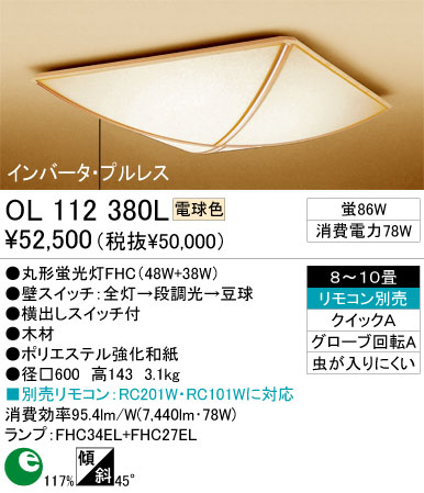 ODELIC󥰡OL112380L/N
