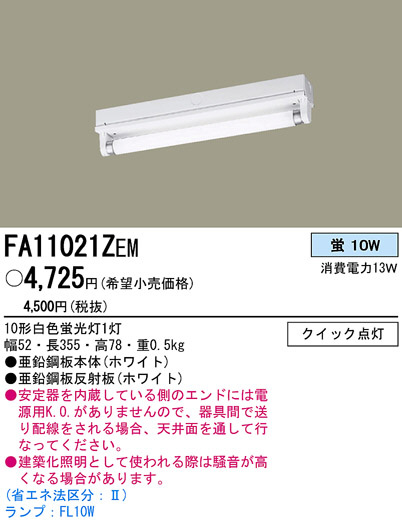 PANASONIC ѥʥ˥åŹ ١饤 FA11021ZEM panasonic fa11021zem