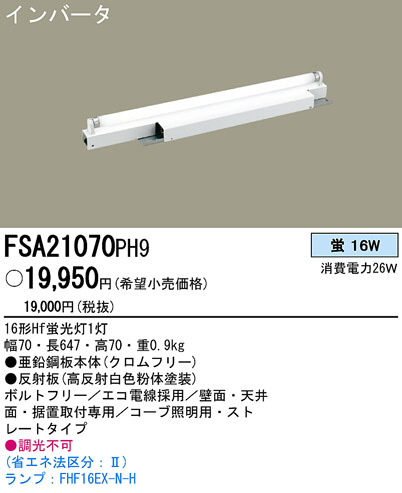PANASONIC ѥʥ˥åŹ ١饤 FSA21070PH9 panasonic fsa21070ph9