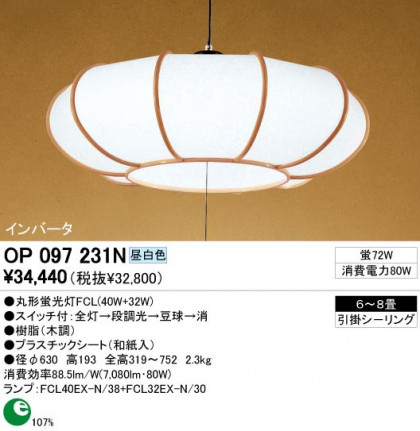 ODELIC ǥå OP097231N OP097231N ڥȥ饤 ָ ݷָFCL(40W+32W)  ¼ б ڥȥ饤  68|б ڥȥ饤  ָ 25Wʾ