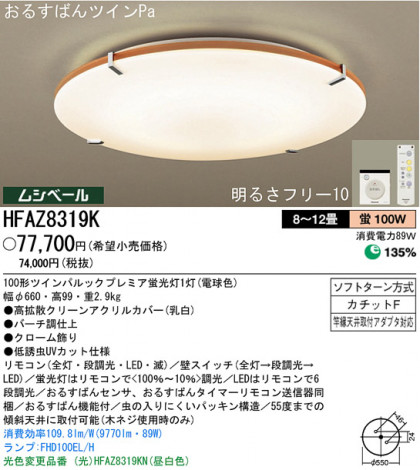 ѥʥ˥åŹ PANASONIC 󥰥饤 HFAZ8319K Ϣ 󥰥饤 8190