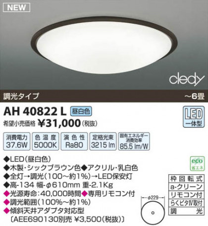 ߾ KOIZUMI LED AH40822L β