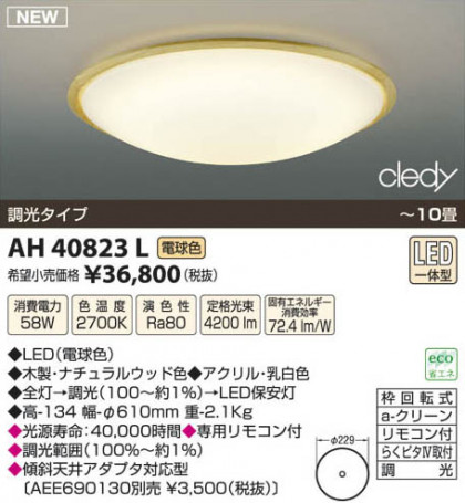 ߾ KOIZUMI LED AH40823L β