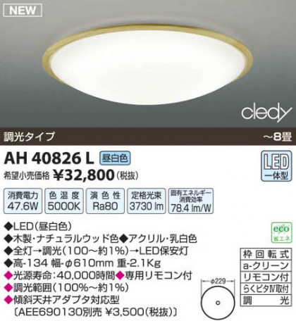߾ KOIZUMI LED AH40826L β