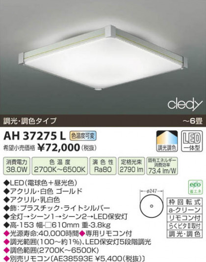߾ KOIZUMI LED AH37275L β