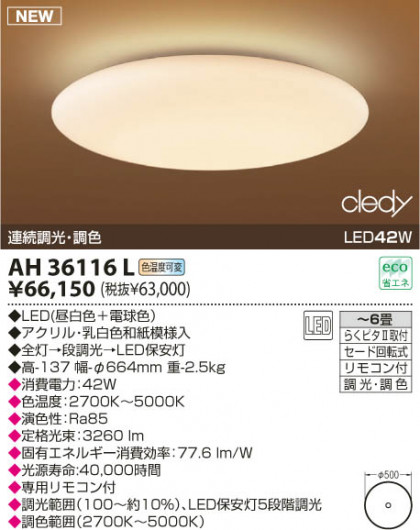 KOIZUMI LED AH36116L