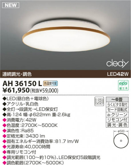 KOIZUMI LED AH36150L