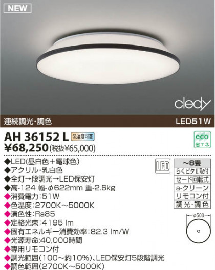 KOIZUMI LED AH36152L