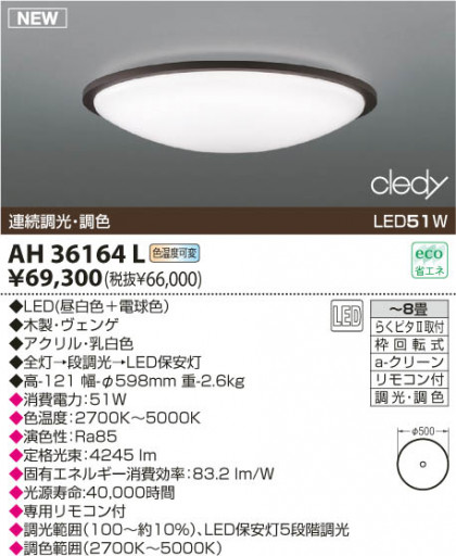 KOIZUMI LED AH36164L