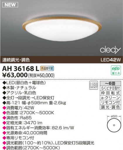 KOIZUMI LED AH36168L
