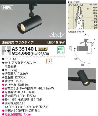 KOIZUMI LEDݥåȥ饤ȡʥץ饰 AS35140L