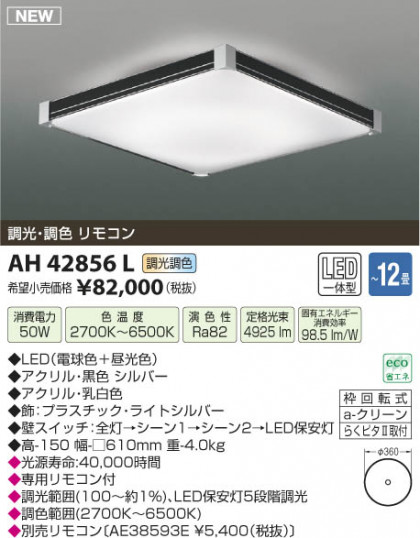 ߾ KOIZUMI  LED AH42856L β